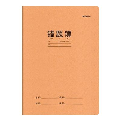 晨光牛皮纸16K科目本错题本