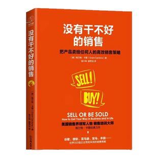 【正版书包邮】没有干不好的销售把产品卖给任何人的销售策略格兰特卡登徐少保顾秀洁中国友谊出版公司