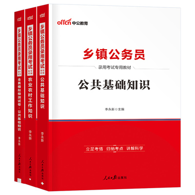 中公乡镇公务员考试教材真题