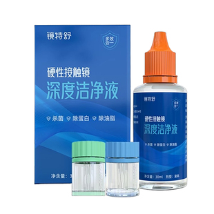 镜特舒深度清洁液30ml硬性隐形眼镜角膜塑型镜OK镜润眼液除蛋白