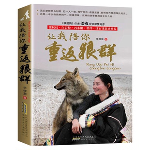 【印签版】让我陪你重返狼群李微漪正版全套千里寻你重返狼群群背后的故事动物小说9-18岁中小学生课外阅读书籍青少年成长读物