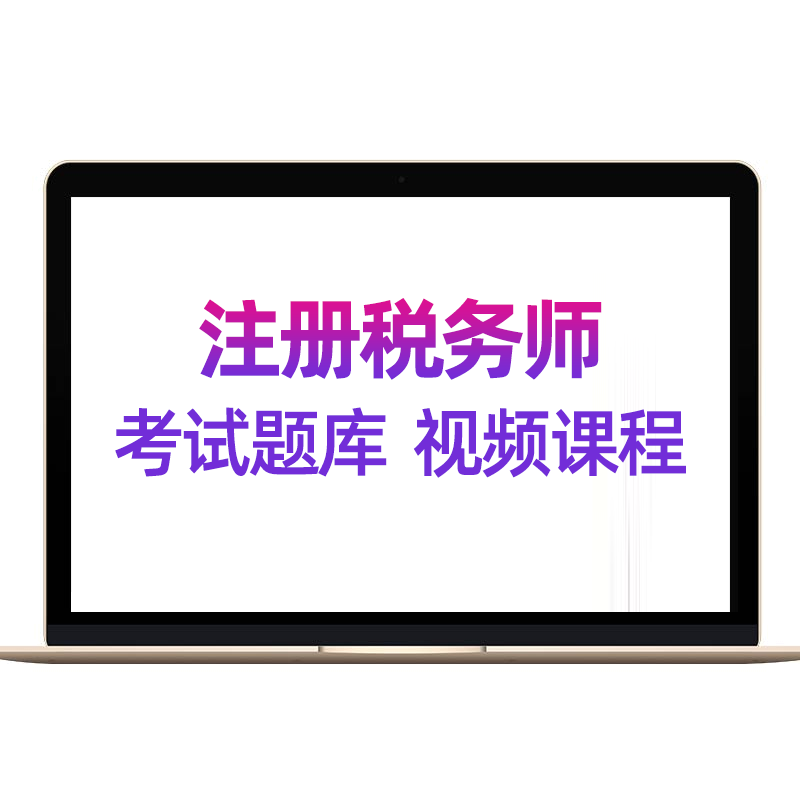 税务师2025网课视频历年真题财务与会计税法一二涉税服务实务题库