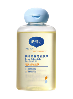 戴可思婴儿润肤油金盏花润肤乳
