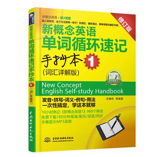 【当当网官方旗舰店】新概念英语单词循环速记手抄本1 词汇详解版 新概念英语 第2课堂