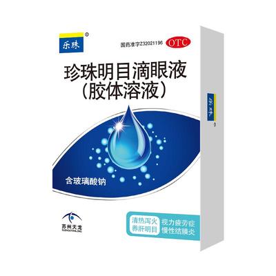 【乐珠】珍珠明目滴眼液(胶体溶液)10ml*1支/盒