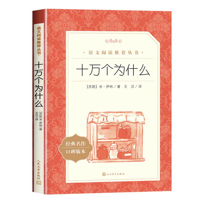 十万个为什么米伊林人民文学出版社完整无删减四年级下册必读课外书小学生一年级语文拓展阅读经典书目下学期 科普读物 青少年读物
