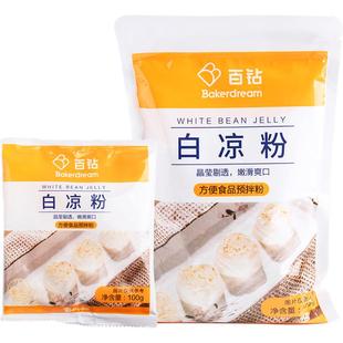 百钻旗舰店白凉粉家用自制果冻专用粉冰凉粉儿奶茶店商用配料100g