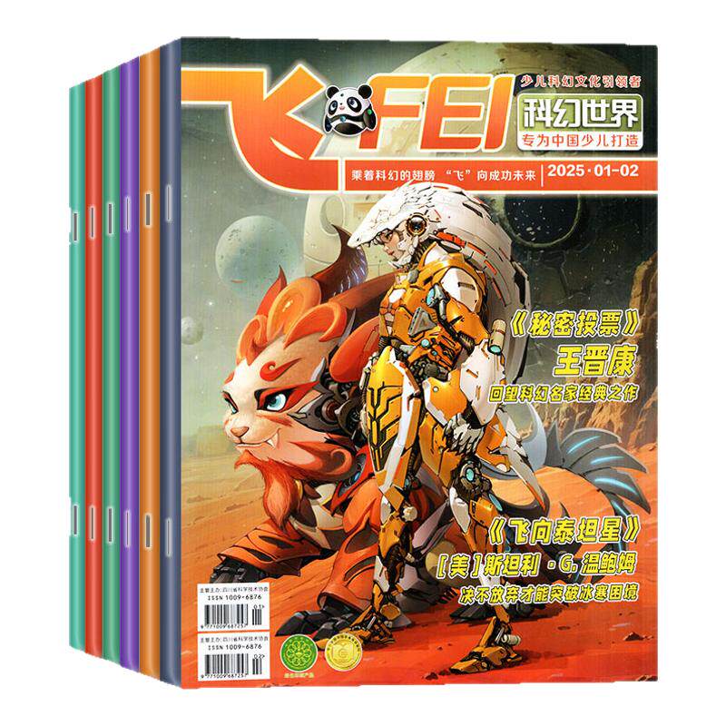 飞FEI科幻世界少年版杂志2026年1-11月(2027年全年/半年订阅/2025全年)初中生小学生科学幻想小说课外阅读科普书籍非合订本过刊