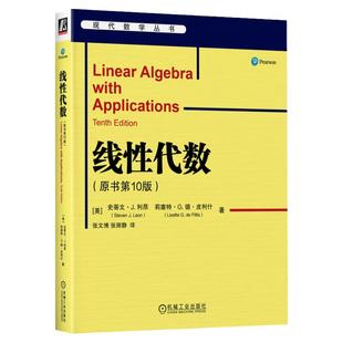 官网正版 线性代数 原书10版 史蒂文 利昂 数学经典教材 9787111717294 机械工业出版社旗舰店