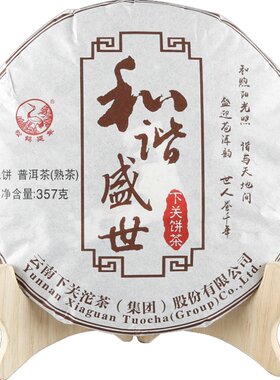 下关沱茶和谐盛世饼茶熟茶357g