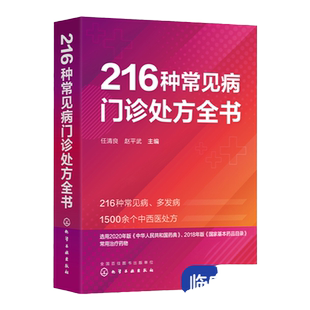 216种常见病门诊处方全书 任清良 临床常见病多发病处方集 各科常见病治疗方案 基层医师以及全科医师住培医师医学院校学生口袋书