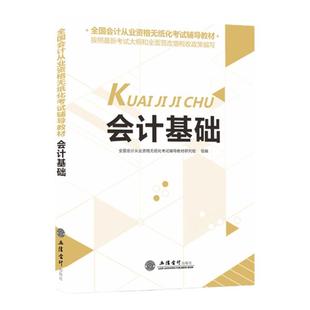 现货速发】正版初级会计从业证资格考试备考2025基础教材财经法规与职业道德电算化基础题库资格证上岗证试题电子题库全国通用