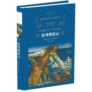 格列佛游记 斯威夫特著中文全译本 精装新华书店世界名著