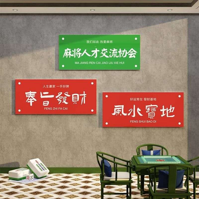 网红麻将馆装饰挂画棋牌室贴纸文化背景墙面国艺房潮布置用品主题