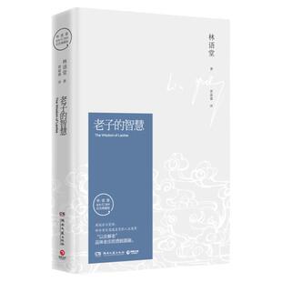 正版 老子的智慧 林语堂逝世40周年纪念典藏版 林语堂 著;黄嘉德 译 著作 现代/当代文学文学 孔子的智慧 林语堂