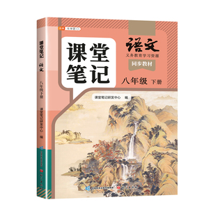 斗半匠2026适用八年级上册下册语文课堂笔记人教版八上初二新教材全套预习教辅复习同步课本8下语文书正版辅导书中学学霸随堂笔记