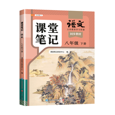 八年级下册语文课堂笔记人教版