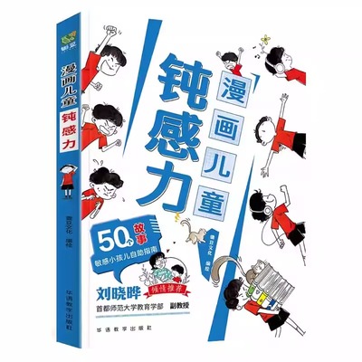 漫画儿童钝感力+学习力7-12岁50个故事敏感小孩的自助指南孩子远离坏情绪打败焦虑自卑恐惧社交心理问题反焦虑思维养成书籍正版