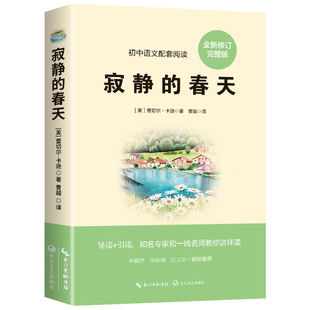 寂静的春天原版蕾切尔·卡逊著原著正版完整版八年级上册必读课外书初二学期课外阅读书籍经典名著外国小说人民长江文艺出版社教育