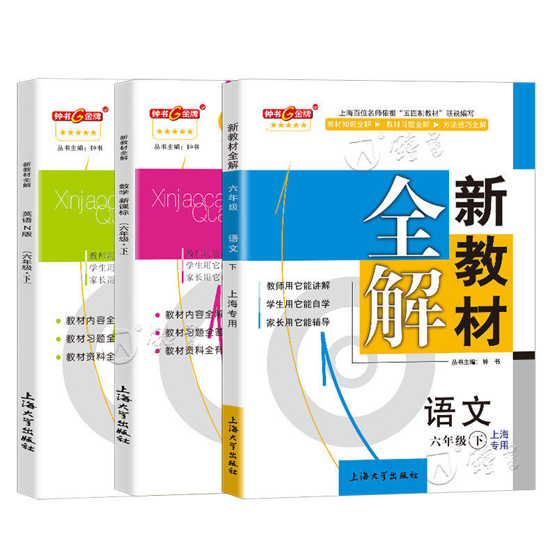 新教材全解六年级上下册钟书