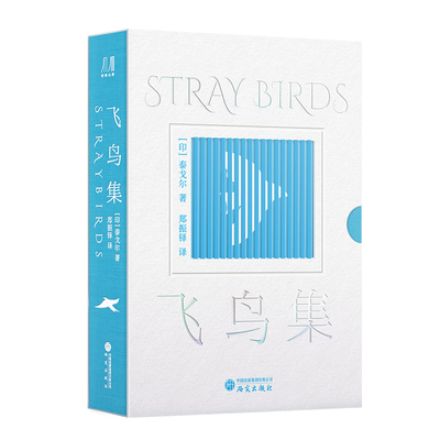 飞鸟集泰戈尔的传世哲理诗集