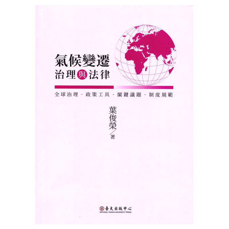 预售【外图台版】气候变迁治理与法律 台湾大学出版中心