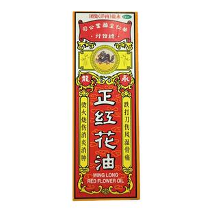 [永龙] 正红花油 20ml/瓶 消炎消肿止血止痛风湿骨痛腰酸背痛扭伤