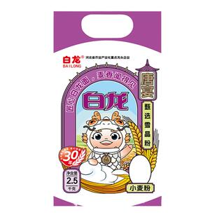 白龙甄选雪晶粉2.5kg 烘焙原料馒头饺子面食家用面粉