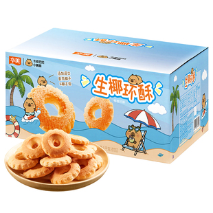 华美卡皮巴拉小黄豚联名款生椰环酥曲奇饼干整箱年货团购1000g
