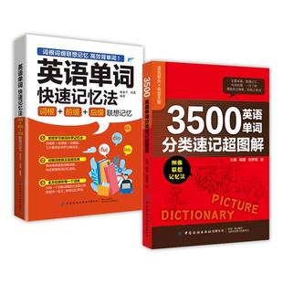 正版英语单词快速记忆法词根前缀后缀联想记忆+3500英语单词分类速记超图解 词根词缀背单词英语词汇的奥秘英语单词学习速记类书籍