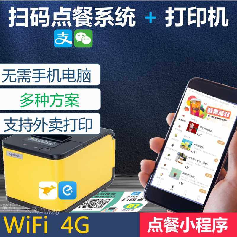 手机自助二维码扫码点打印机无线收银酒吧程序点菜小下单餐宝系统