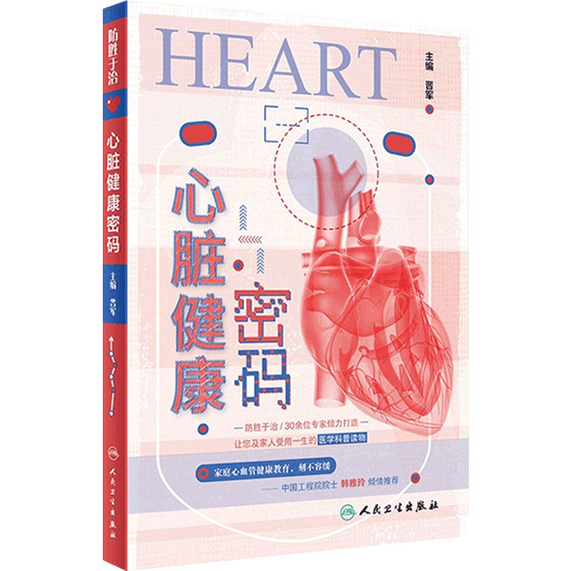 心脏健康密码晋军主编人卫