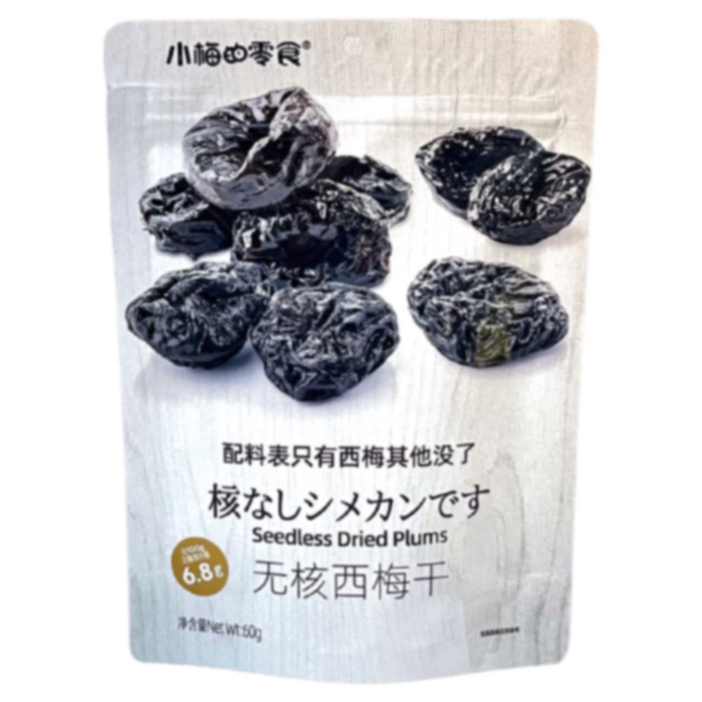 小梅的零食无核西梅干袋装60g蜜饯果脯酸甜果干办公室休闲小零食