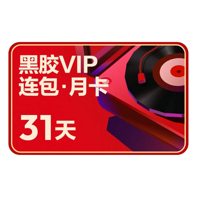 【连包月卡】秒 网易云音乐黑胶会员月1个月在线充值 填手机号