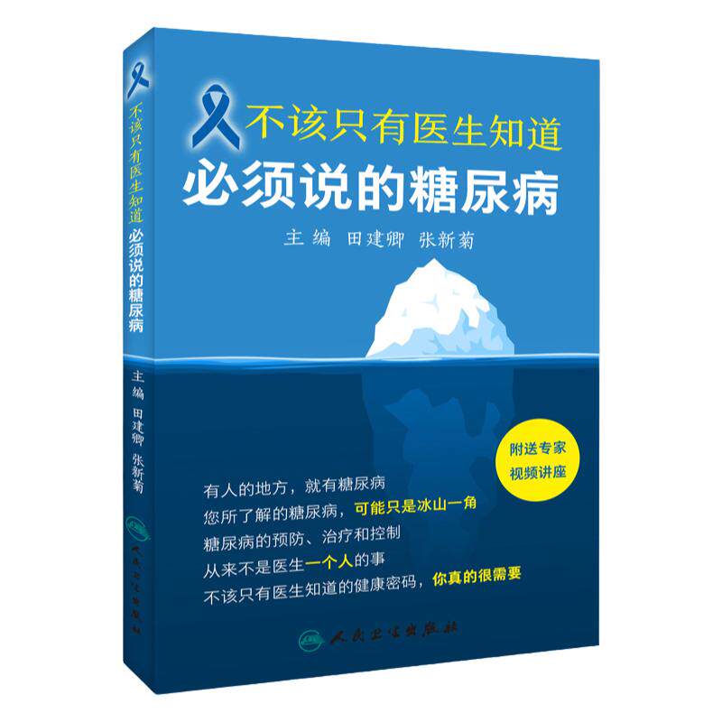 正版包邮 不该只有医生知道 须说的糖尿病 附赠专家讲课视频 田建卿 张新菊主编生活类图书 疾病预防科普保健养生人民卫生出版社