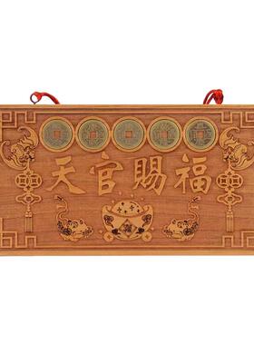 桃木天官赐福吉星高照紫气东来