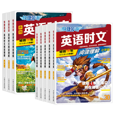 30期快捷英语时文阅读小学