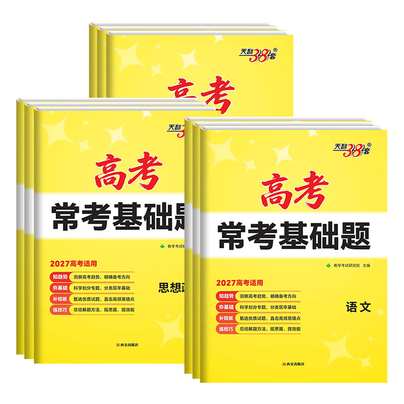 天利38套高考常考基础题真题训练