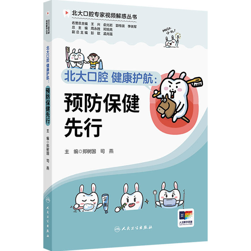 北大口腔健康护航预防保健先行郑树国司燕家庭医生口腔护理口腔种植规范化治疗清单牙周病牙体牙髓人民卫生出版社