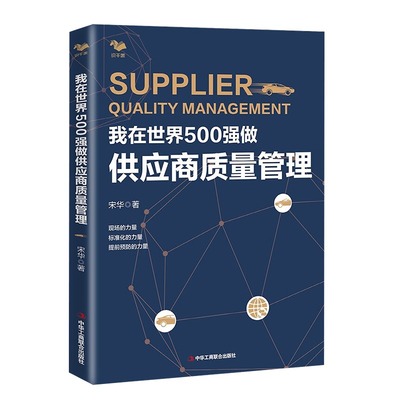 【正版】我在世界500强做供应商质量管理 宋华 汽车行业供应商供应链质量管理 保证生产流程和质量质量 管理类书籍管理科学