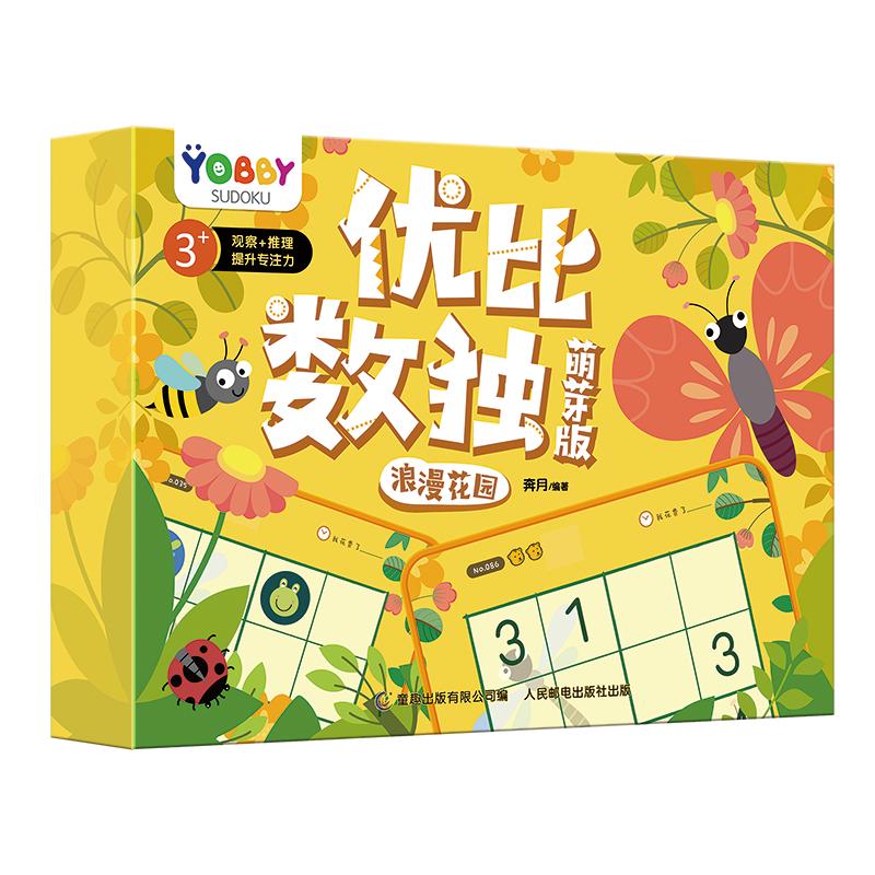 童趣正版 优比数独萌芽版浪漫花园 互动创意双面磁力贴 3-6岁儿童专注力益智全脑开发反复贴纸游戏书思维逻辑训练益智书籍