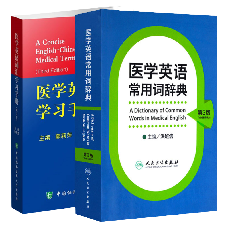 医学英语常用词辞典 第3版+医学英语词汇手册 第3版 两本套装 英语医学术语的特征 医学阅读常用短语 双词医学术语的理解和汉译