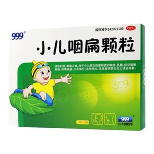 999 小儿咽扁颗粒 10袋咽喉肿痛咳嗽多痰咽炎扁桃体炎口疮溃疡