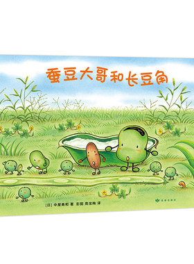 蚕豆大哥和长豆角 中屋美和  著  彭懿 周龙梅 译    豆子 植物  成长  友谊  乐观  分享 互助  清新 自然 爱心树童书