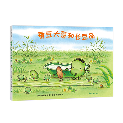 蚕豆大哥和长豆角 中屋美和  著  彭懿 周龙梅 译    豆子 植物  成长  友谊  乐观  分享 互助  清新 自然 爱心树童书