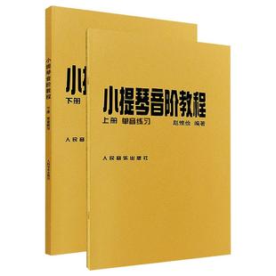 小提琴音阶教程上下册 赵惟俭初级入门自学零基础教程 新华书店