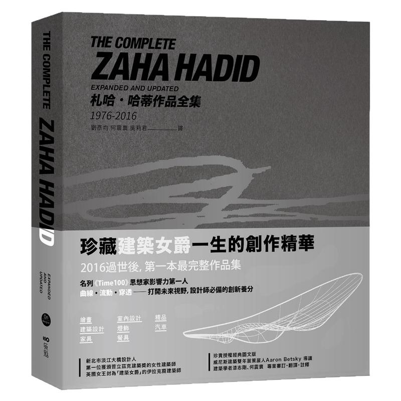 预售【台版】札哈‧哈蒂作品全集1976-2016:绘画、建筑设计、室内设计、家具、餐具、灯饰...../札哈‧哈蒂建筑师事务所/原点出版