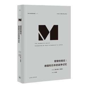 理想国译丛069 大清算:纳粹迫害的遗产与对正义的追寻 017奥斯维辛:一部历史 012罪孽的报应:德国和日本的战争记忆 理想国图书