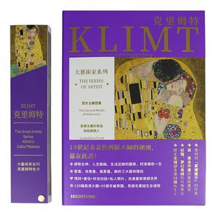 【送书签】大艺术家系列书克里姆特画册色卡套装 KLIMT画册130幅高清大图 大师绘画作品集书籍