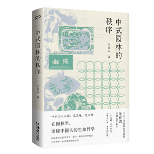 现货 中式园林的秩序 朱良志 美学哲学精神拙政园师子林沧浪亭网师园等为案例结合诗歌散文笔记等资料阐析古代造园家的艺术理念书